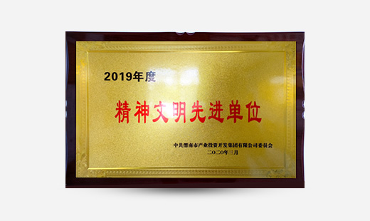 2019年度精神文明先進單位